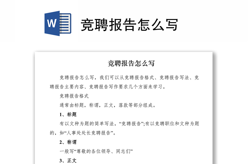 2021競聘報告怎么寫