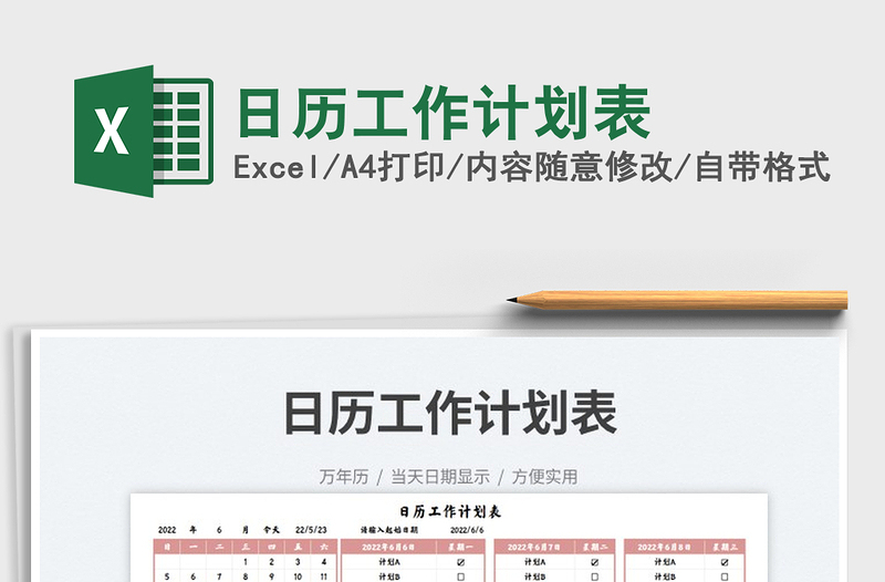2022日歷工作計劃表免費下載