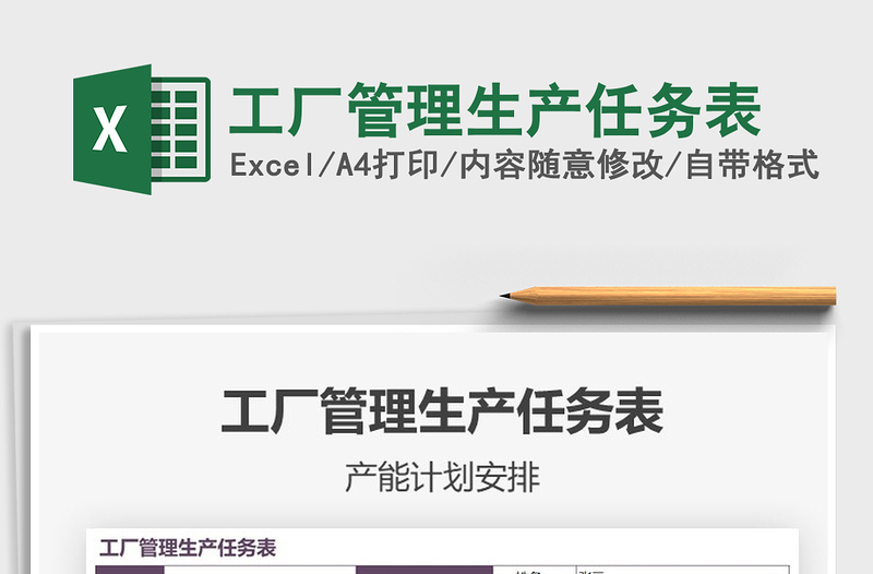 2021年工廠管理生產(chǎn)任務(wù)表