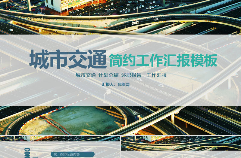 城市交通軌道交通通用型PPT模板