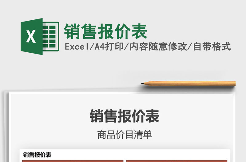 2021年銷售報價表