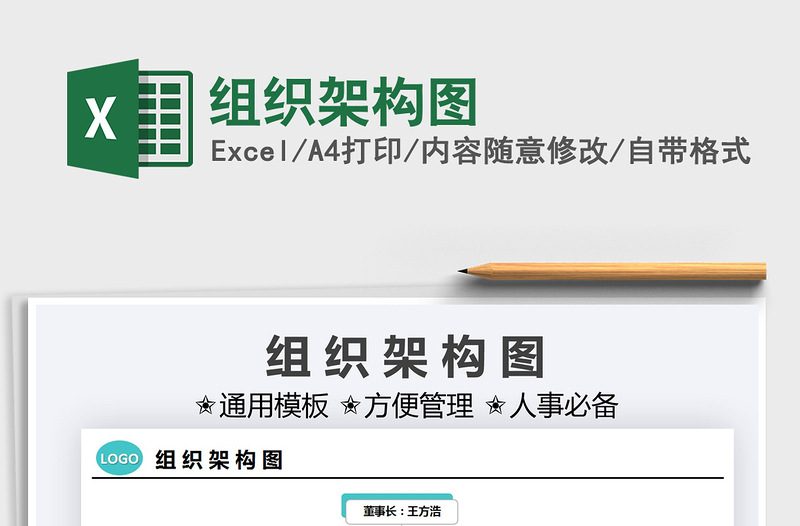 2021組織架構(gòu)圖免費(fèi)下載
