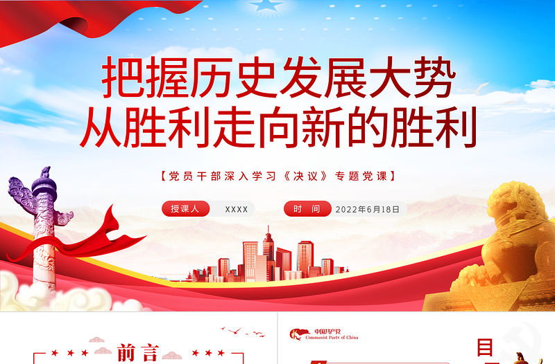 把握歷史發(fā)展大勢從勝利走向新的勝利PPT紅色簡約風黨員干部深入學習《決議》專題黨課