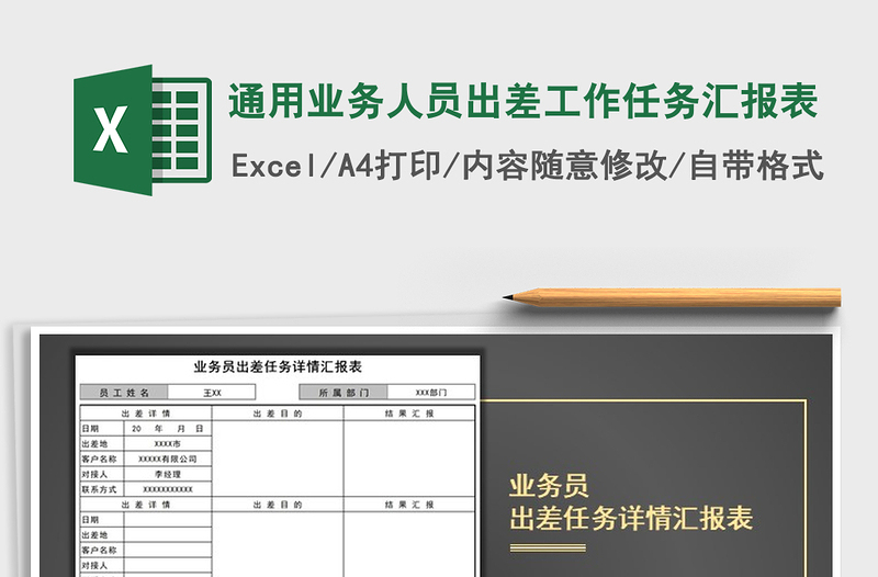 2021年通用業(yè)務(wù)人員出差工作任務(wù)匯報(bào)表