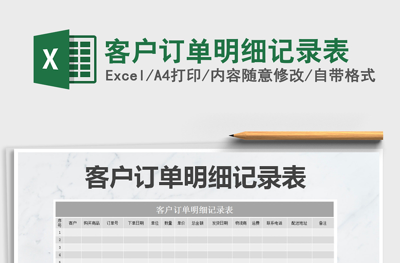 2021年客戶訂單明細(xì)記錄表