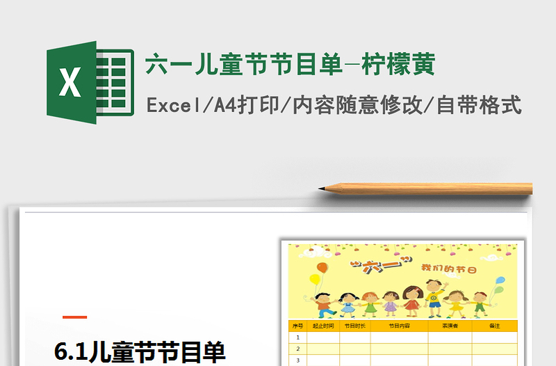 2021年六一兒童節(jié)節(jié)目單-檸檬黃