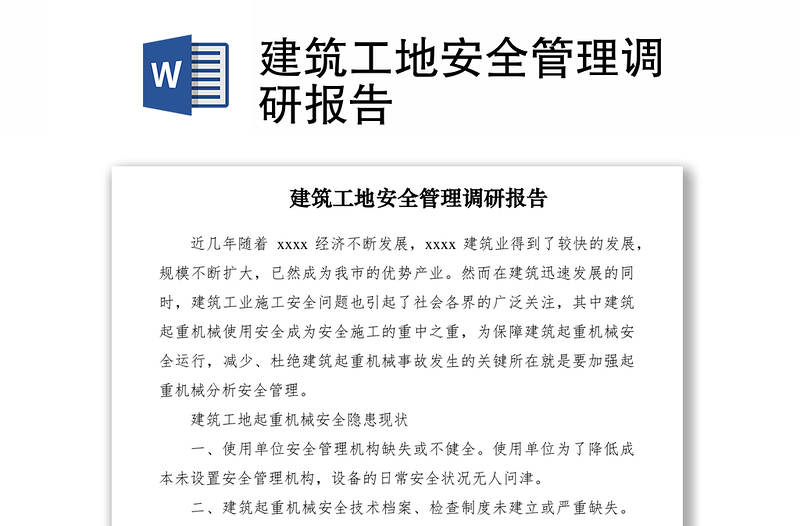 2021建筑工地安全管理調(diào)研報告
