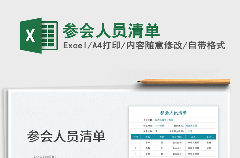 2021參會(huì)人員清單免費(fèi)下載