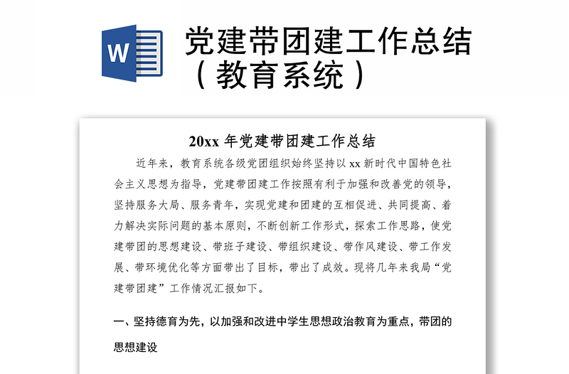 2021黨建帶團(tuán)建工作總結(jié)(教育系統(tǒng))