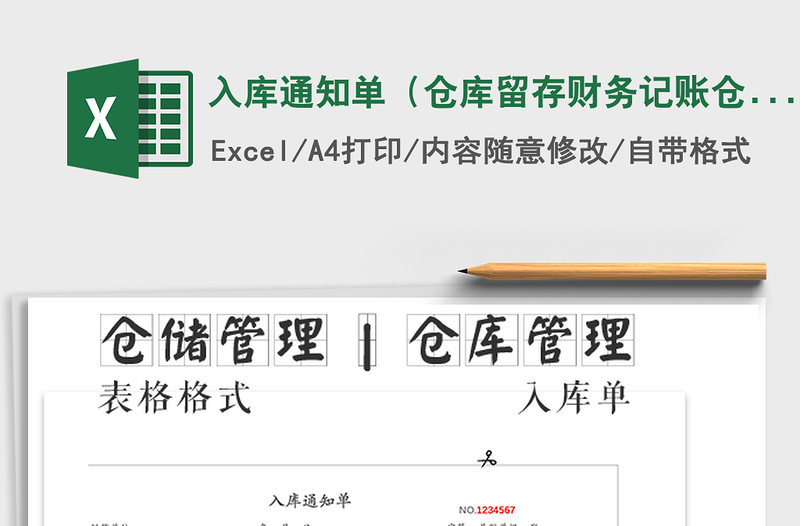 2021年入庫通知單(倉庫留存財務(wù)記賬倉庫記賬三聯(lián))免費下載