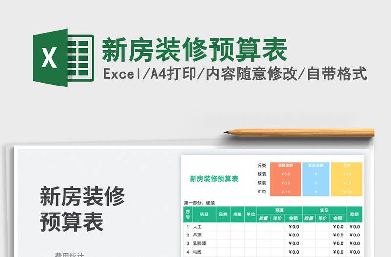 新房裝修預(yù)算表免費(fèi)下載