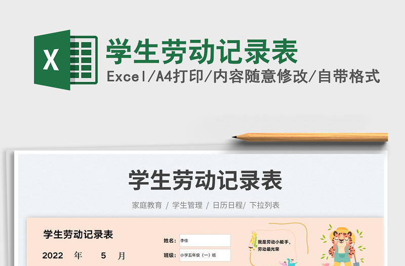 2023學(xué)生勞動記錄表免費下載