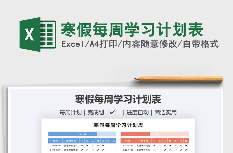 2021年寒假每周學(xué)習(xí)計(jì)劃表