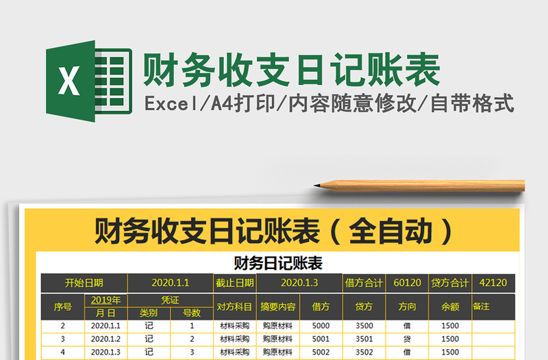 2022财务收支日记账表免费下载