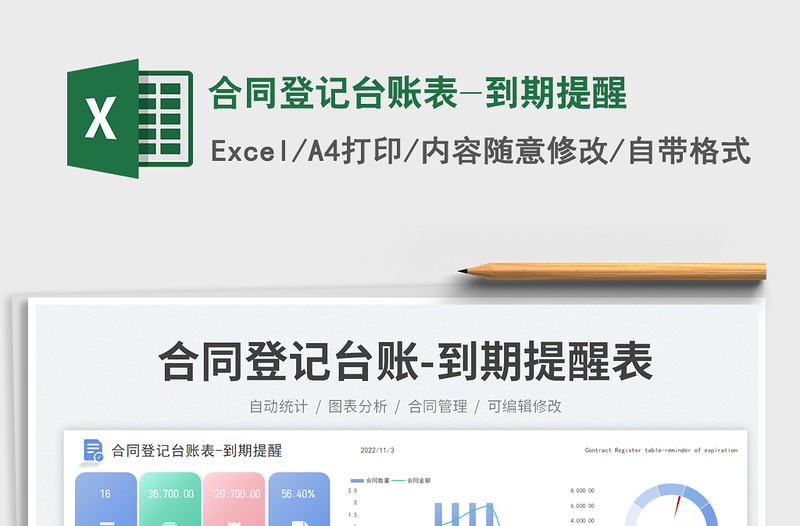 2023合同登記臺(tái)賬表-到期提醒免費(fèi)下載