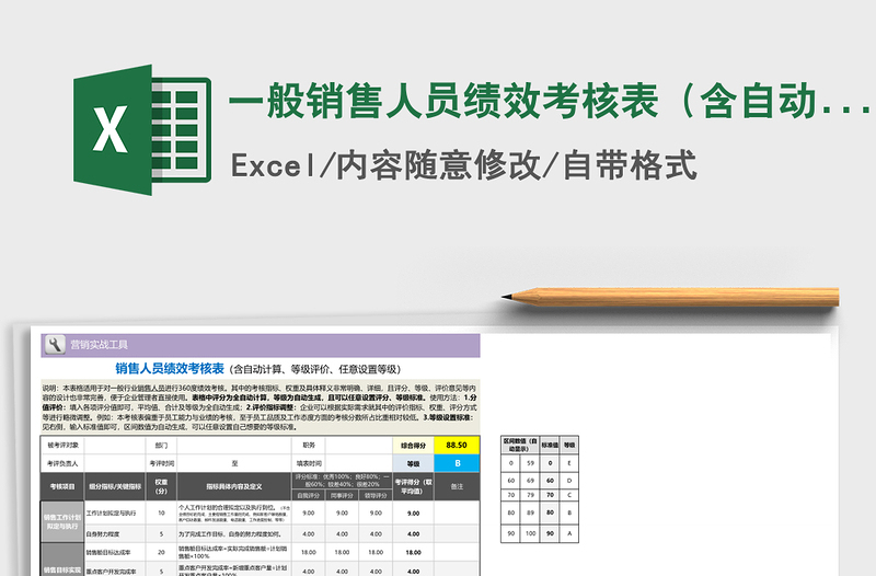 2021年一般銷售人員績(jī)效考核表（含自動(dòng)計(jì)算、等級(jí)評(píng)價(jià)、任意