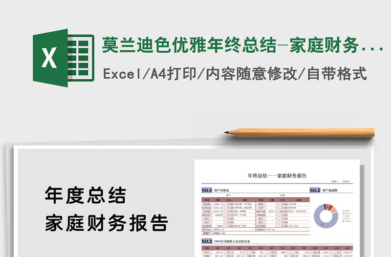 2021年莫蘭迪色優(yōu)雅年終總結(jié)-家庭財(cái)務(wù)報(bào)告