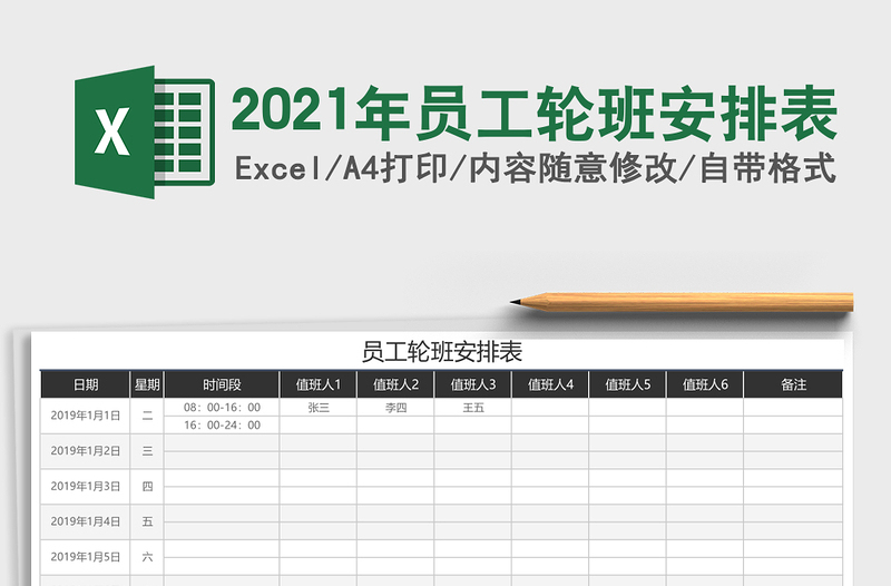 2021年員工輪班安排表