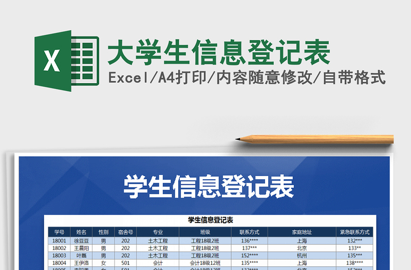 2021年大學(xué)生信息登記表免費(fèi)下載