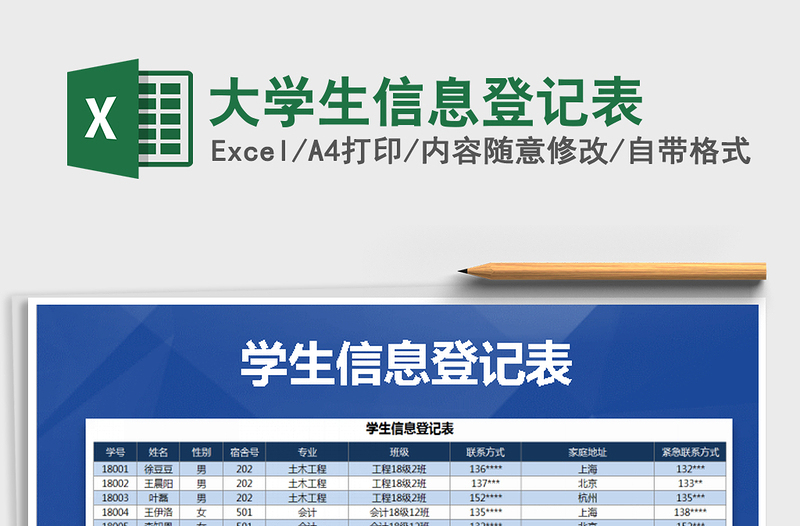 2021年大学生信息登记表免费下载