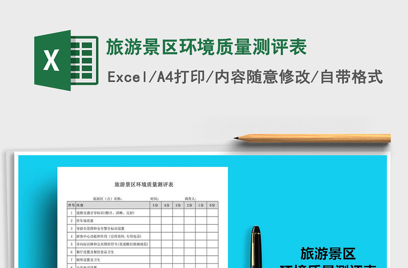 2021年旅游景區環境質量測評表