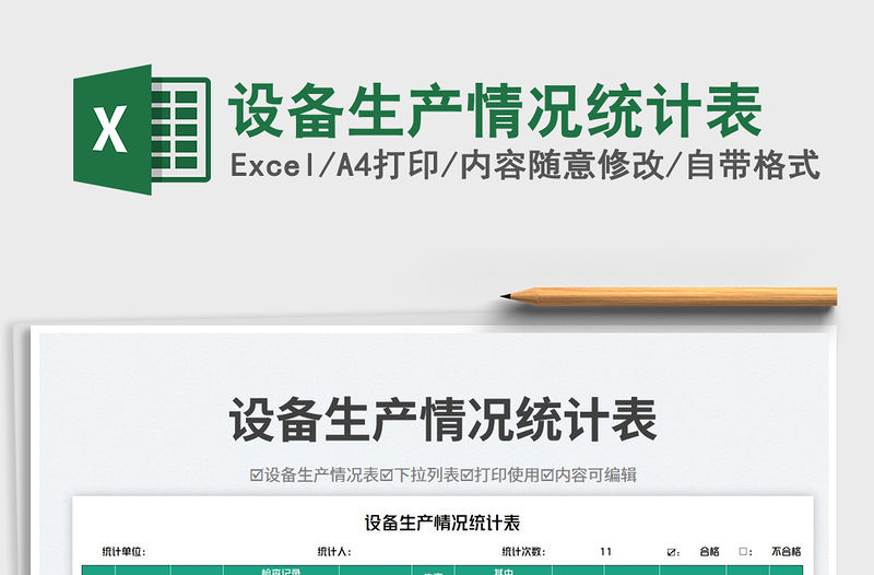 設備生產(chǎn)情況統(tǒng)計表免費下載