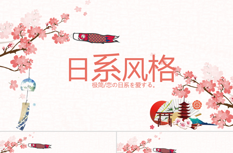 原創(chuàng)唯美極簡日式日本日系風格日本旅游PPT模板-版權可商用