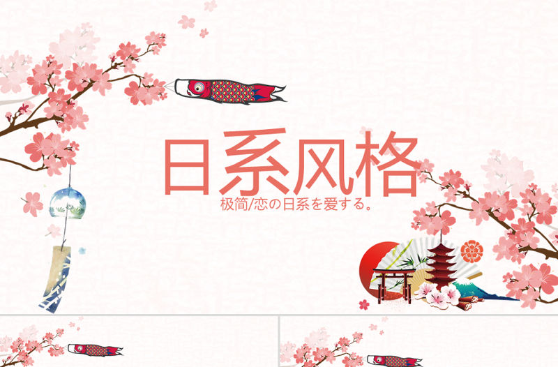 原創唯美極簡日式日本日系風格日本旅游PPT模板-版權可商用