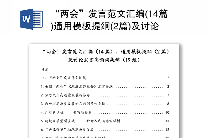 “兩會”發(fā)言范文匯編(14篇)通用模板提綱(2篇)及討論發(fā)言高頻詞集錦(19組)