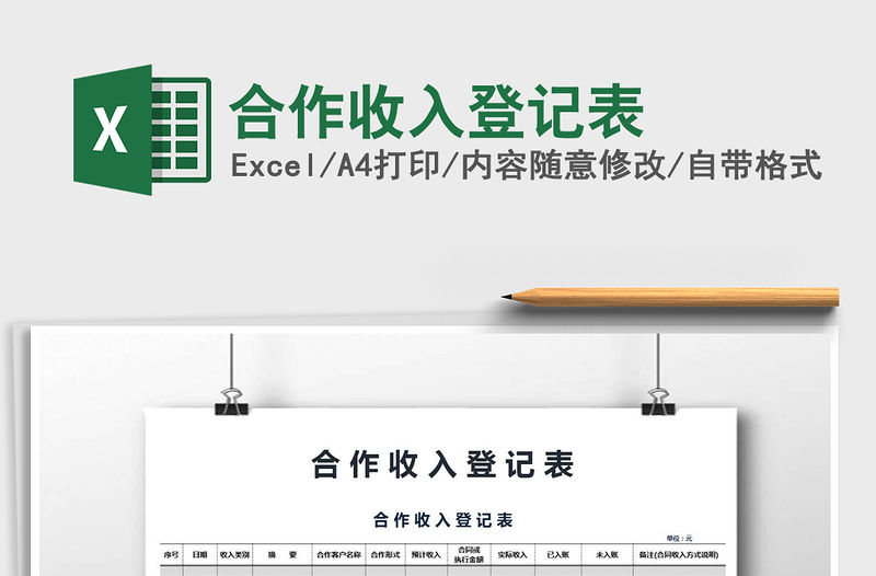 2021年合作收入登記表