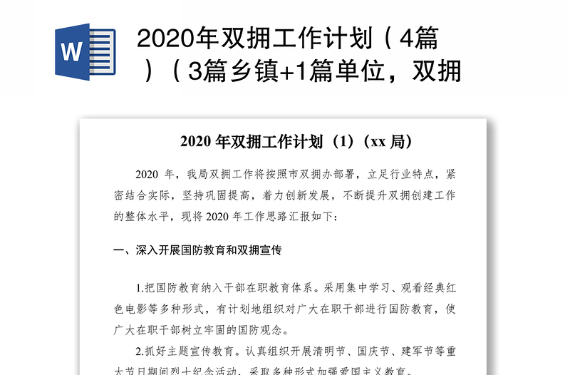 2020年双拥工作计划（4篇）（3篇乡镇+1篇单位，双拥工作思路）