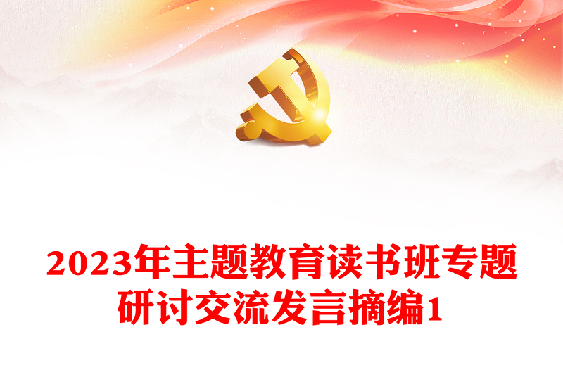 2023年主题教育读书班专题研讨交流发言摘编1