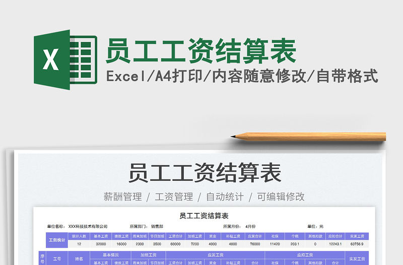 2022員工工資結算表免費下載