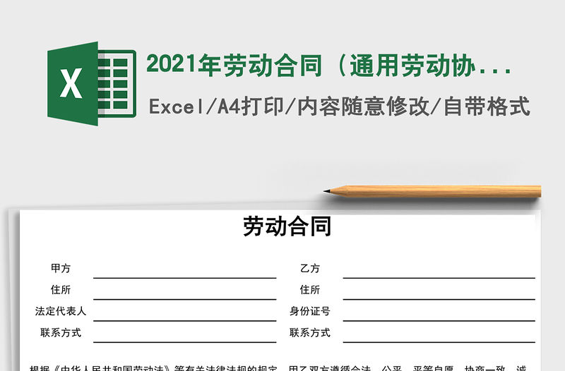 2021年勞動合同（通用勞動協(xié)議）