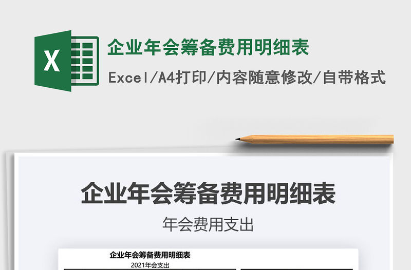 2021年企業年會籌備費用明細表