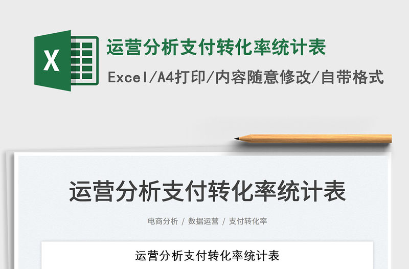 2022運營分析支付轉化率統計表免費下載