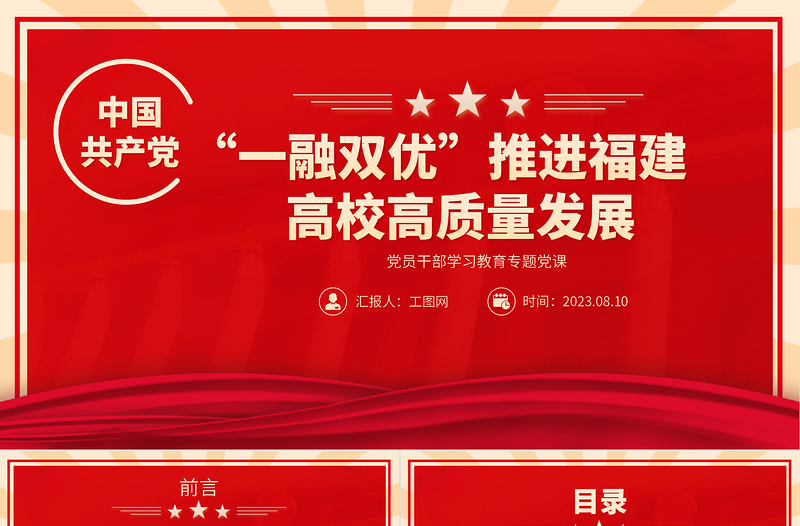 2023“一融雙優(yōu)”推進福建高校高質(zhì)量發(fā)展PPT大氣精美風(fēng)黨員干部學(xué)習(xí)教育專題黨課課件