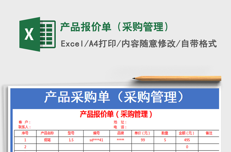 2022年產(chǎn)品報(bào)價(jià)單(采購管理)免費(fèi)下載