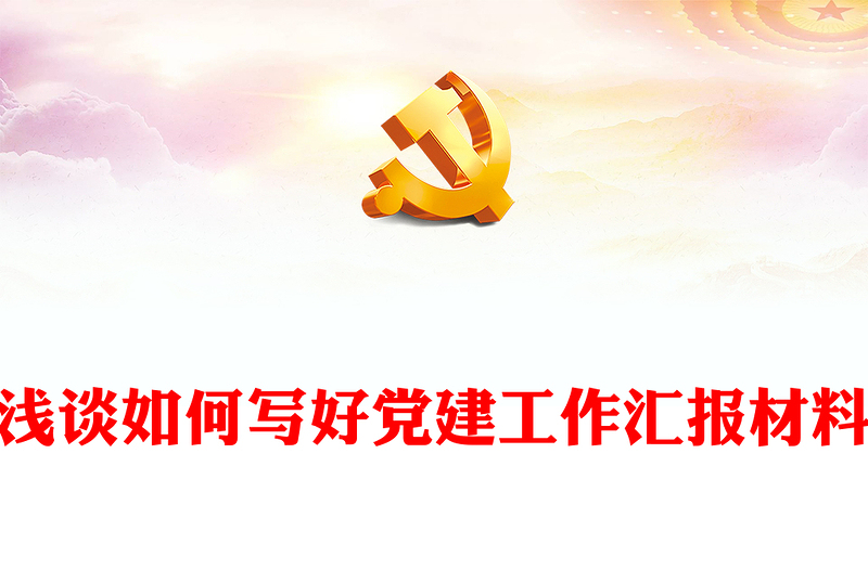 淺談如何寫(xiě)好黨建工作匯報(bào)材料