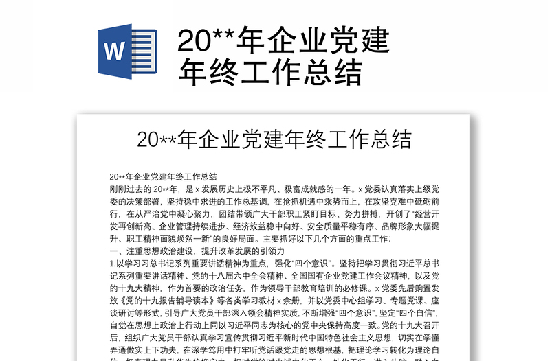 20**年企業(yè)黨建年終工作總結(jié)
