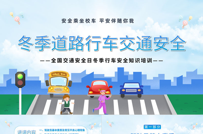 2022冬季道路行車交通安全PPT卡通插畫風冬季行車安全主題班會課件模板下載
