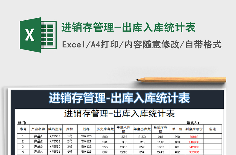 2022进销存管理-出库入库统计表免费下载