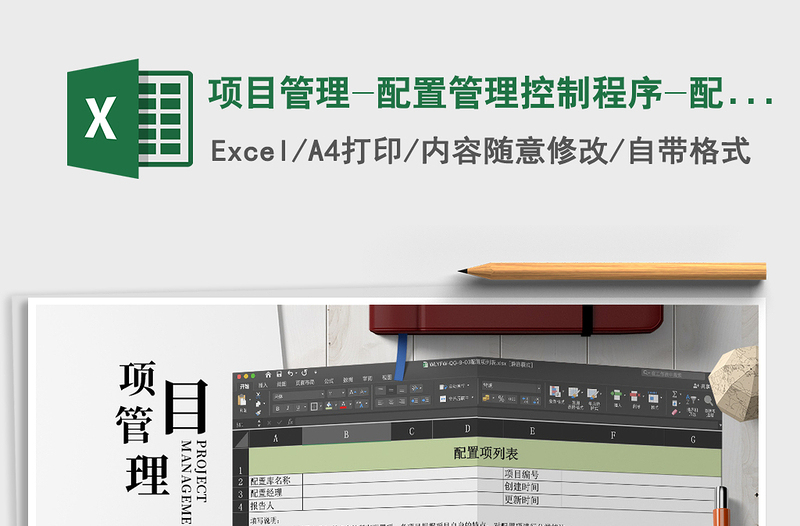 2021年項目管理-配置管理控制程序-配置項列表