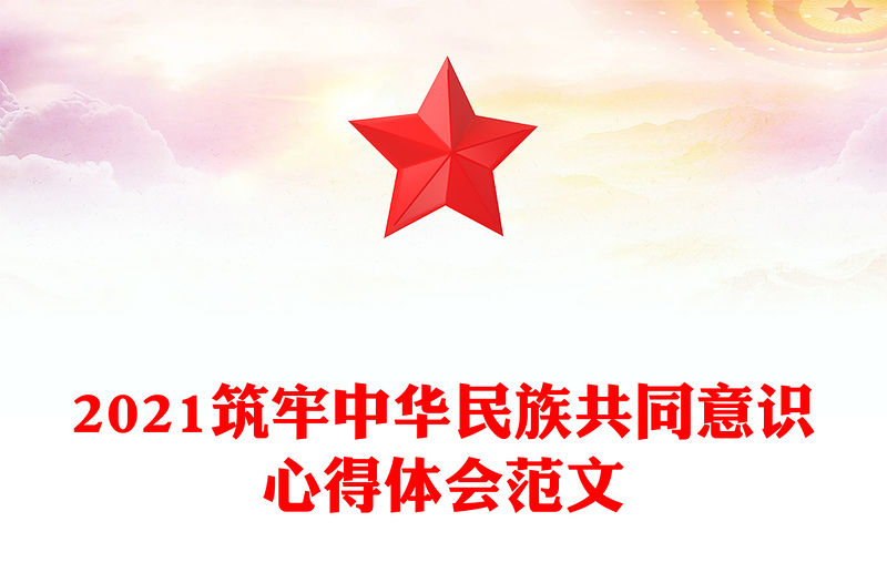 2021筑牢中華民族共同意識心得體會范文