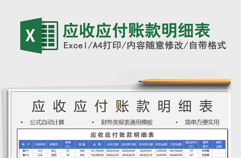 2021年應收應付賬款明細表