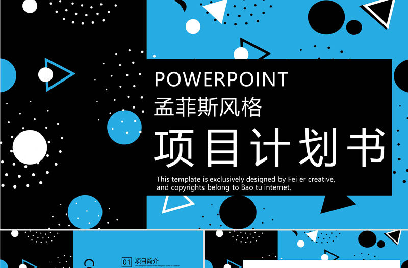 孟菲斯風格項目計劃書PPT模板