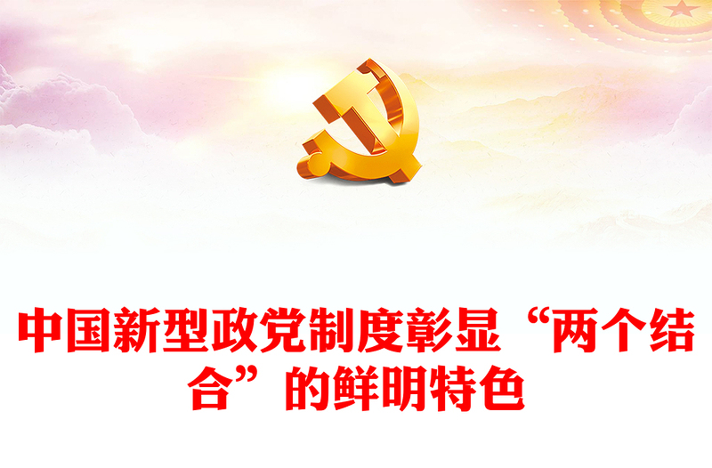 中國(guó)新型政黨制度彰顯“兩個(gè)結(jié)合”的鮮明特色ppt精美黨政風(fēng)深入研究中國(guó)新型政黨制度專(zhuān)題黨課(講稿)