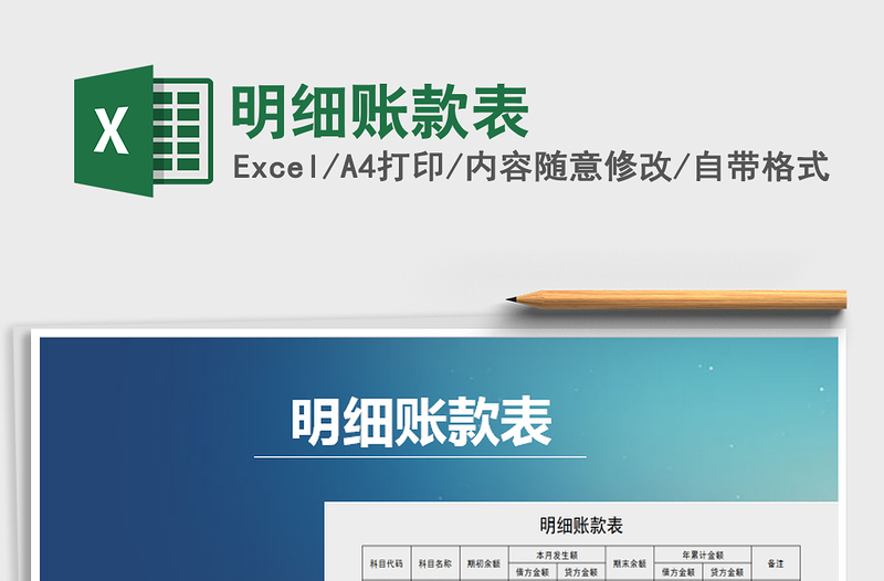 2021年明細(xì)賬款表免費(fèi)下載