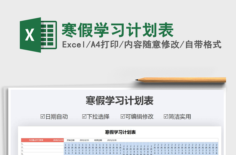 2021年寒假學(xué)習(xí)計(jì)劃表