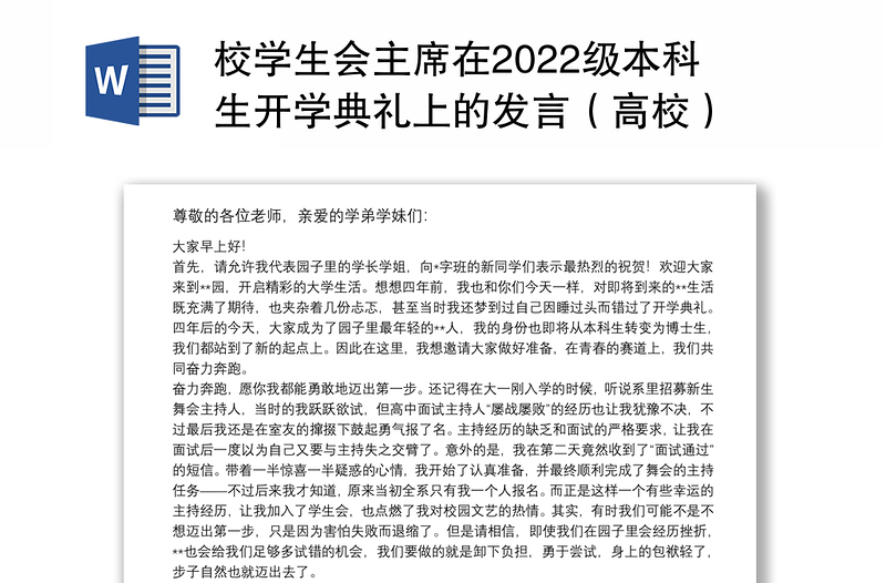 校学生会主席在2022级本科生开学典礼上的发言（高校）